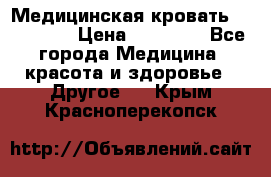 Медицинская кровать YG-6 MM42 › Цена ­ 23 000 - Все города Медицина, красота и здоровье » Другое   . Крым,Красноперекопск